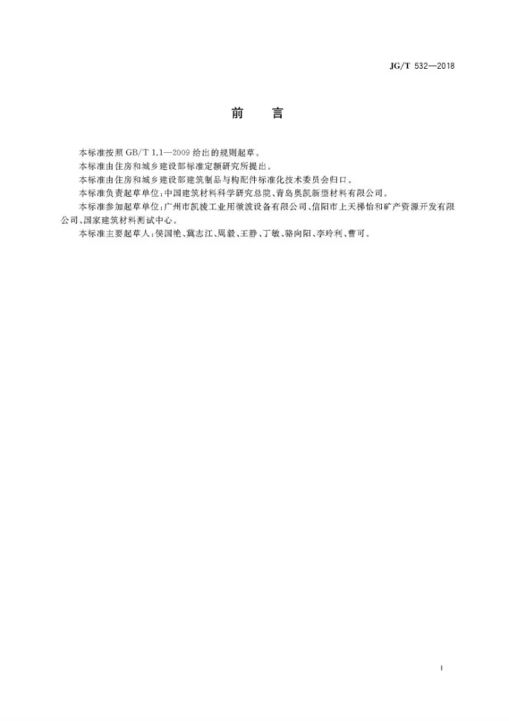 JG/T 532-2018 建筑用表面玻璃化膨胀珍珠岩保温板第3页预览图