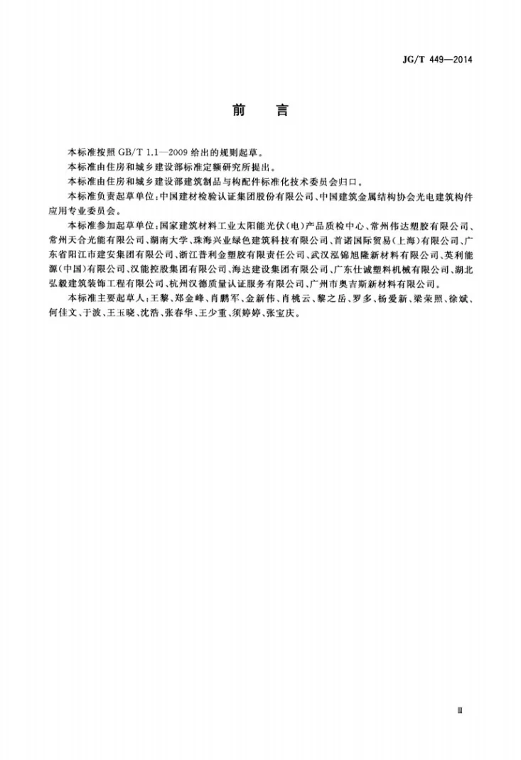 JG/T 449-2014 建筑光伏组件用聚乙烯醇缩丁醛（PVB）胶膜第3页预览图