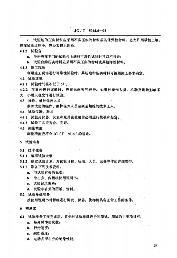 JG/T 5014.4-1992 振动冲击夯可靠性试验方法第2页预览图