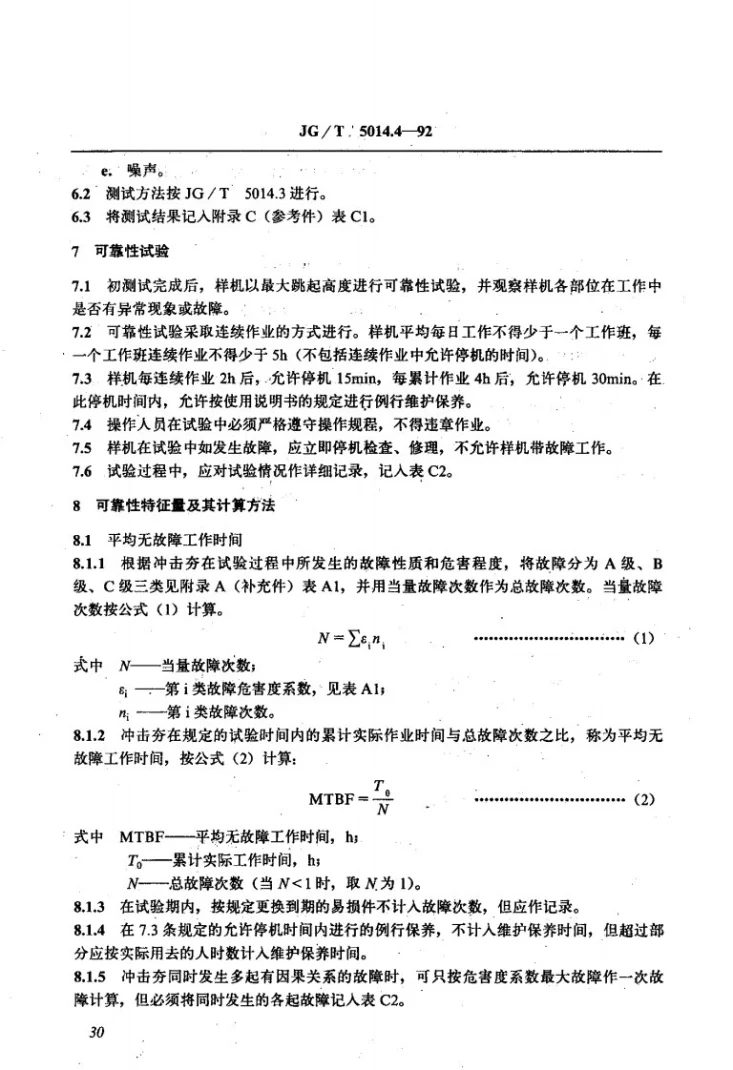 JG/T 5014.4-1992 振动冲击夯可靠性试验方法第3页预览图