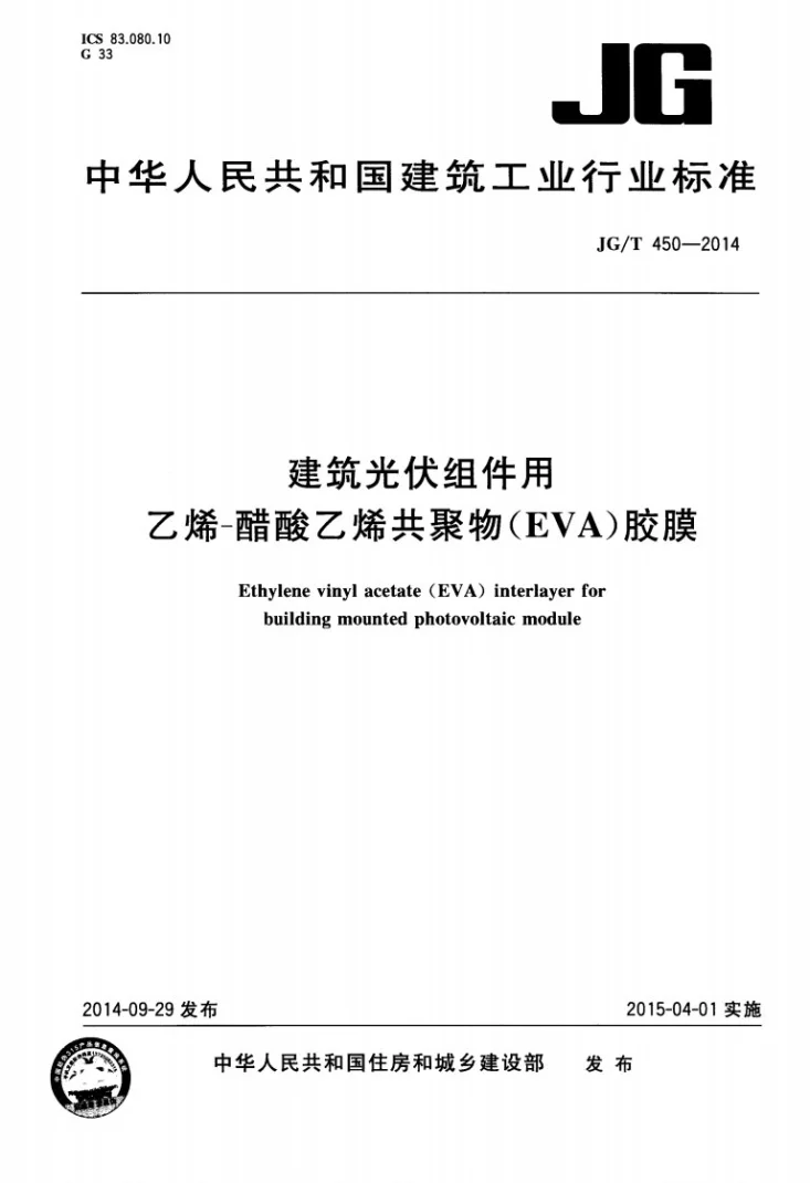 JG/T 450-2014 建筑光伏组件用乙烯-醋酸乙烯共聚物(EVA)胶膜第1页预览图