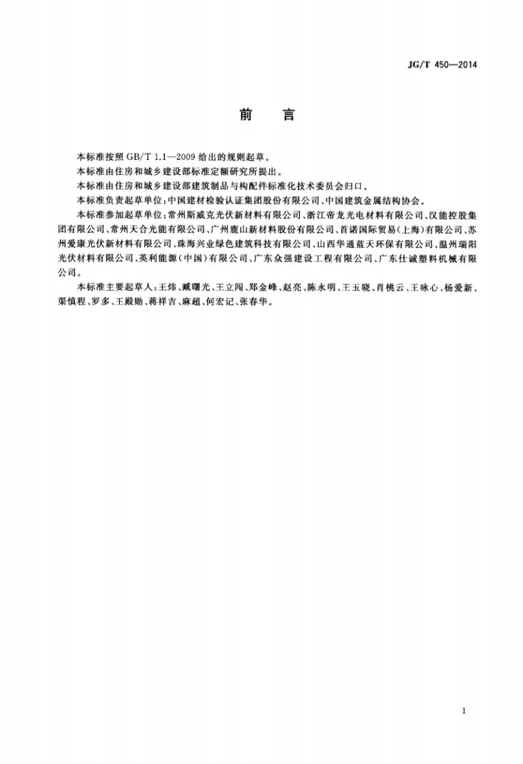 JG/T 450-2014 建筑光伏组件用乙烯-醋酸乙烯共聚物(EVA)胶膜第2页预览图