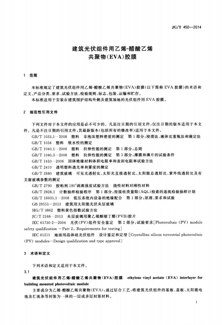 JG/T 450-2014 建筑光伏组件用乙烯-醋酸乙烯共聚物(EVA)胶膜第3页预览图