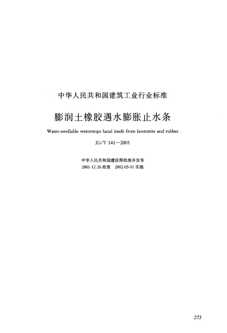 JG/T 141-2001 膨润土橡胶遇水膨胀止水条第1页预览图