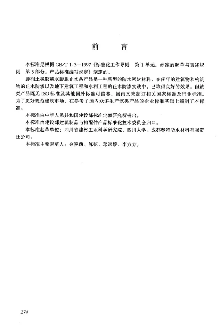 JG/T 141-2001 膨润土橡胶遇水膨胀止水条第2页预览图