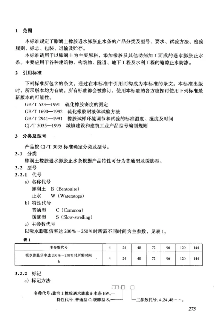 JG/T 141-2001 膨润土橡胶遇水膨胀止水条第3页预览图