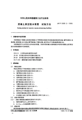 JG/T 5060.2-1995预览图