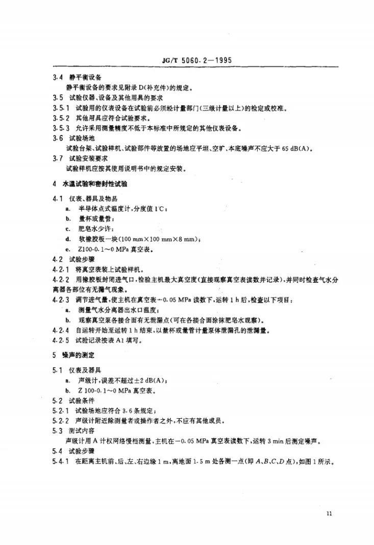 JG/T 5060.2-1995 混凝土真空脱水装置试验方法第2页预览图