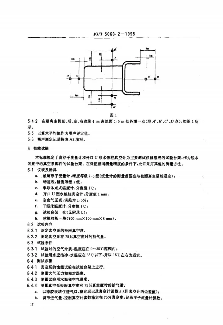 JG/T 5060.2-1995 混凝土真空脱水装置试验方法第3页预览图