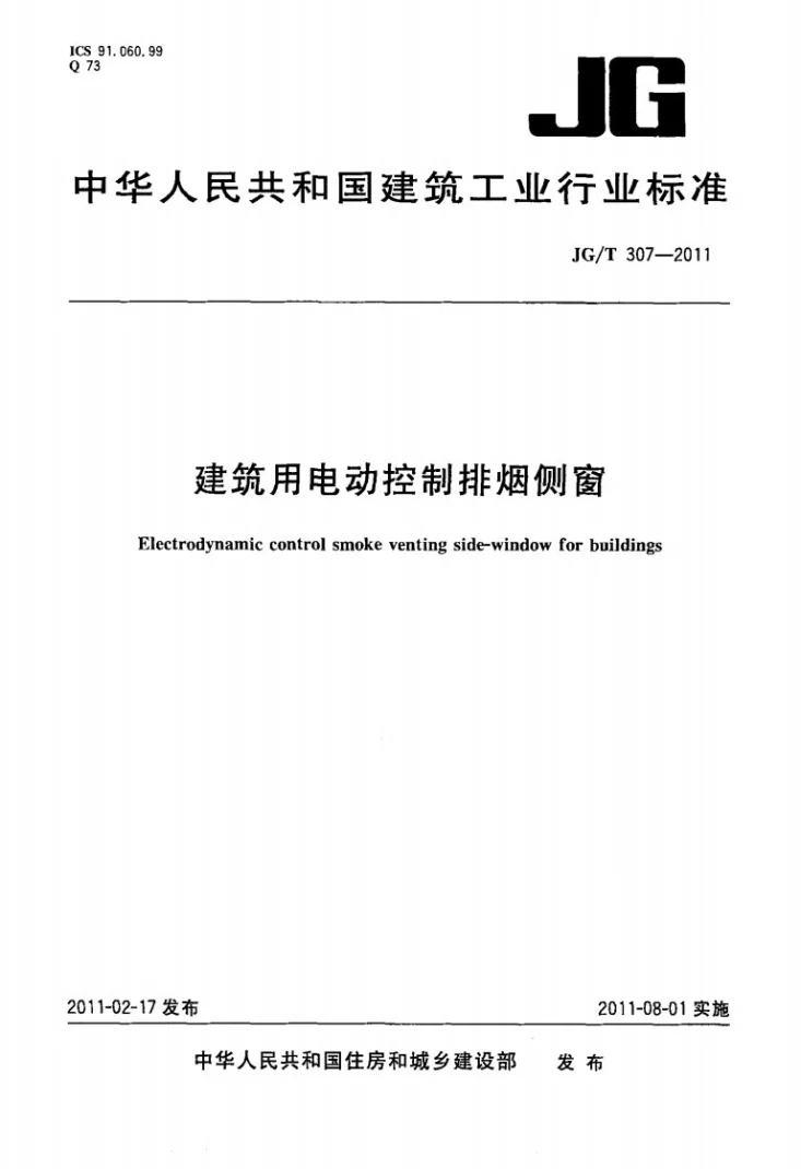 JG/T 307-2011 建筑用电动控制排烟侧窗第1页预览图