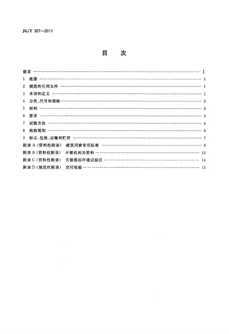 JG/T 307-2011 建筑用电动控制排烟侧窗第2页预览图