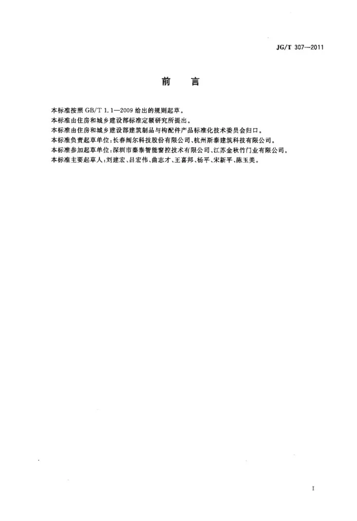 JG/T 307-2011 建筑用电动控制排烟侧窗第3页预览图