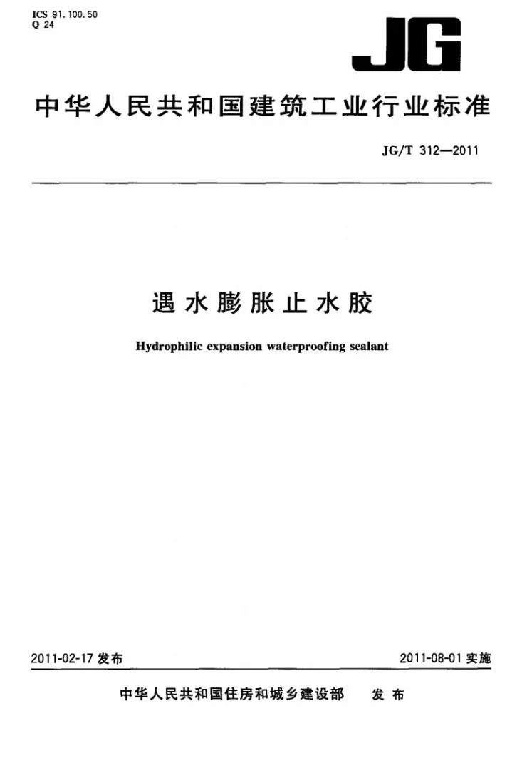 JG/T 312-2011 遇水膨胀止水胶第1页预览图