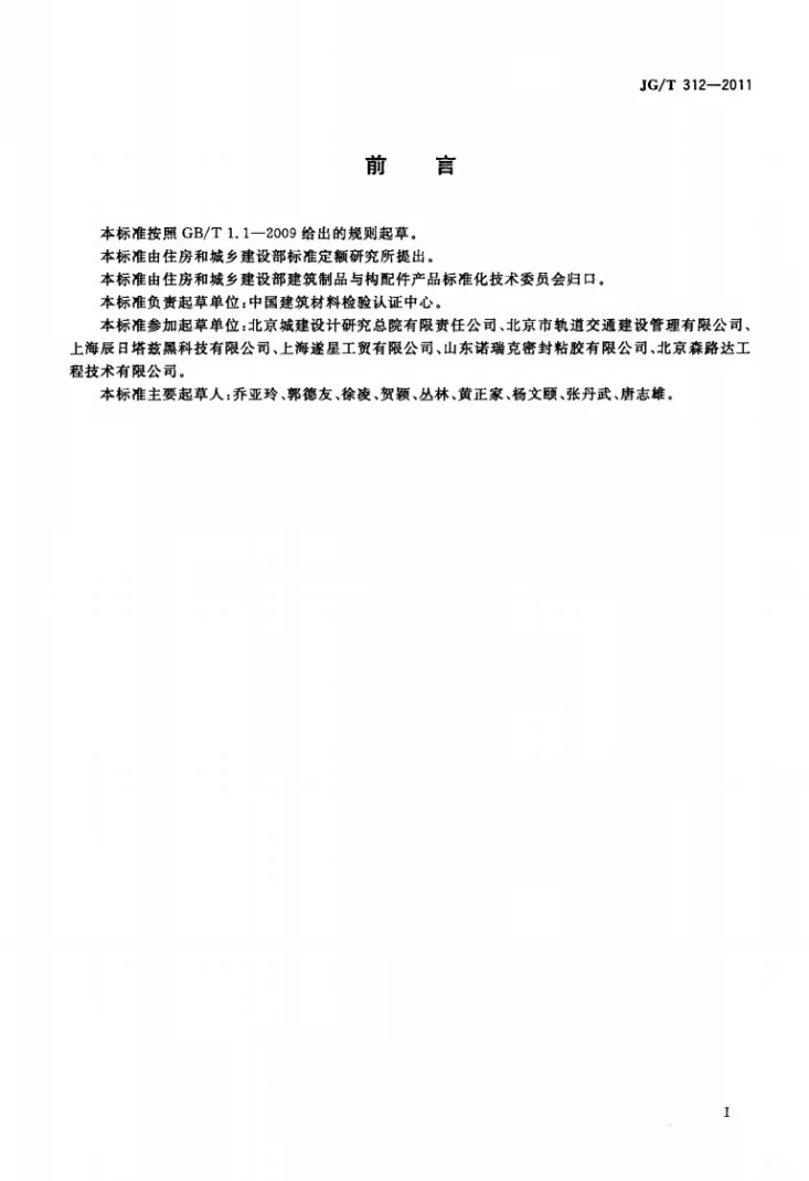 JG/T 312-2011 遇水膨胀止水胶第2页预览图