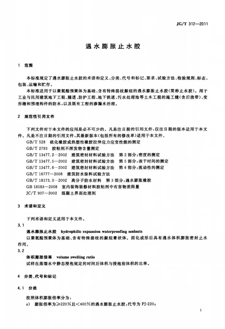 JG/T 312-2011 遇水膨胀止水胶第3页预览图