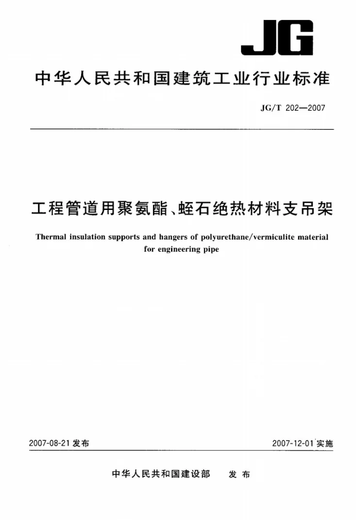 JG/T 202-2007 工程管道用聚氨酯、蛭石绝热材料支吊架第1页预览图
