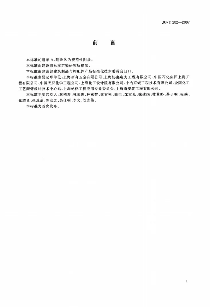 JG/T 202-2007 工程管道用聚氨酯、蛭石绝热材料支吊架第2页预览图