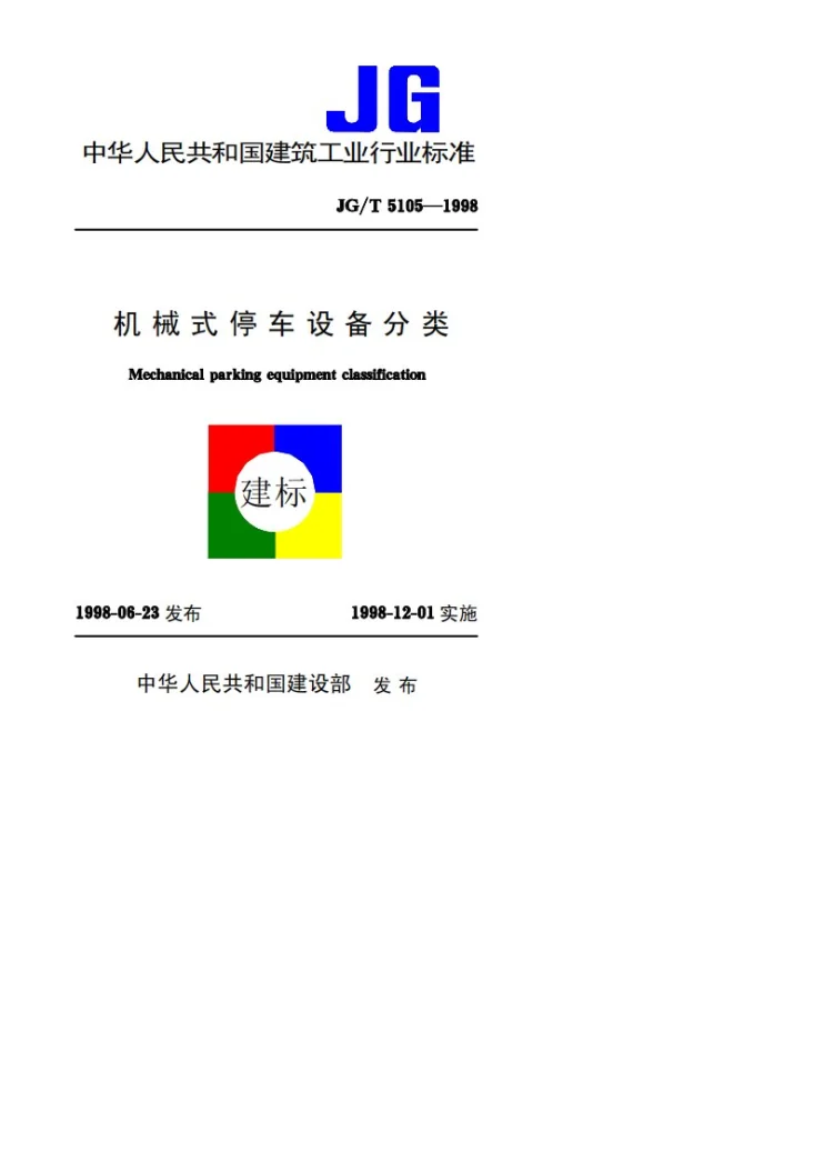 JG/T 5105-1998 机械式停车设备分类第1页预览图