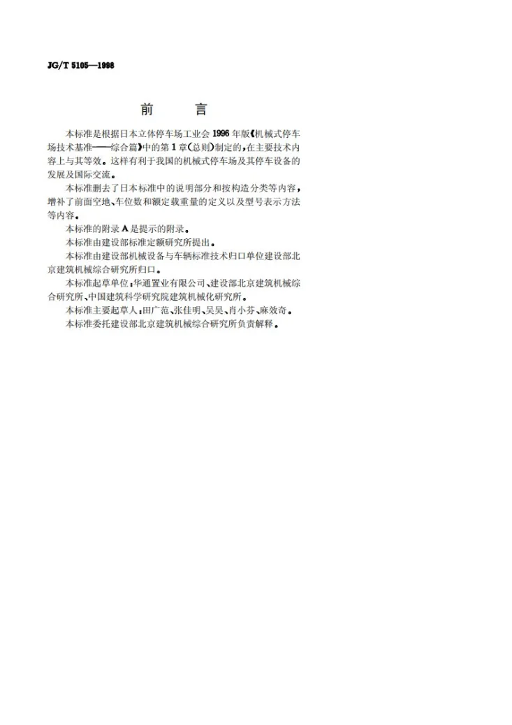 JG/T 5105-1998 机械式停车设备分类第2页预览图