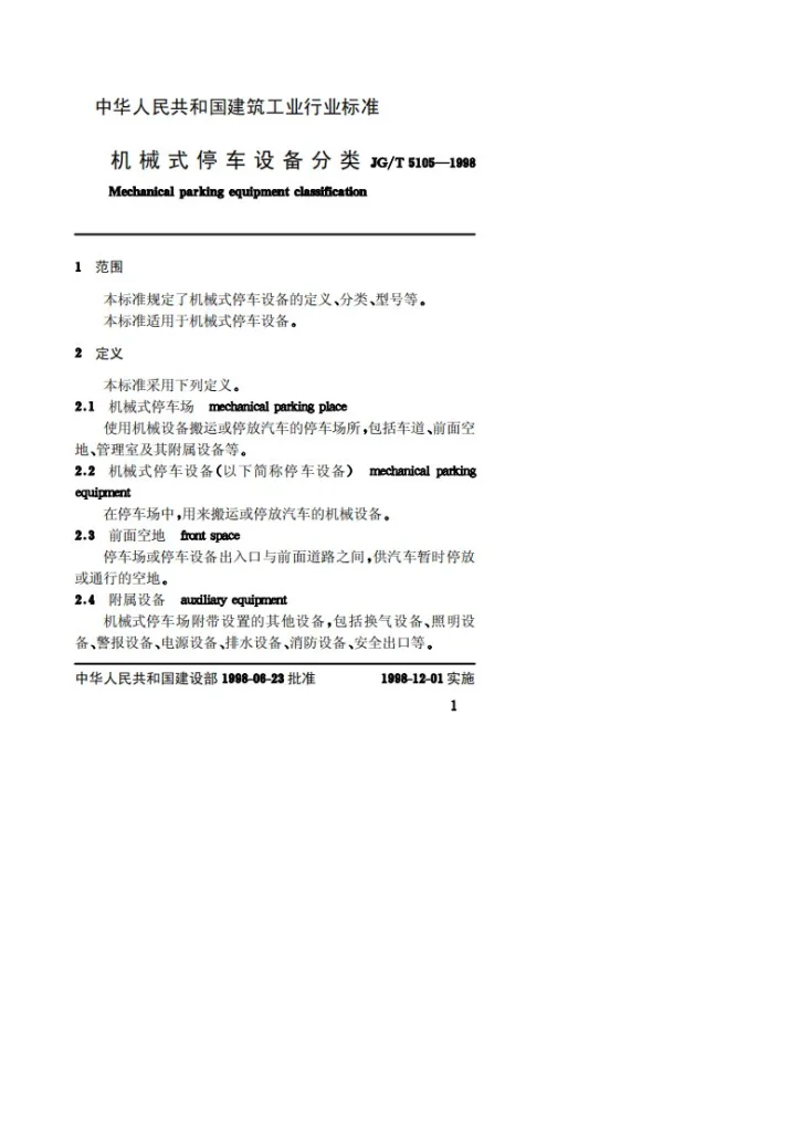 JG/T 5105-1998 机械式停车设备分类第3页预览图