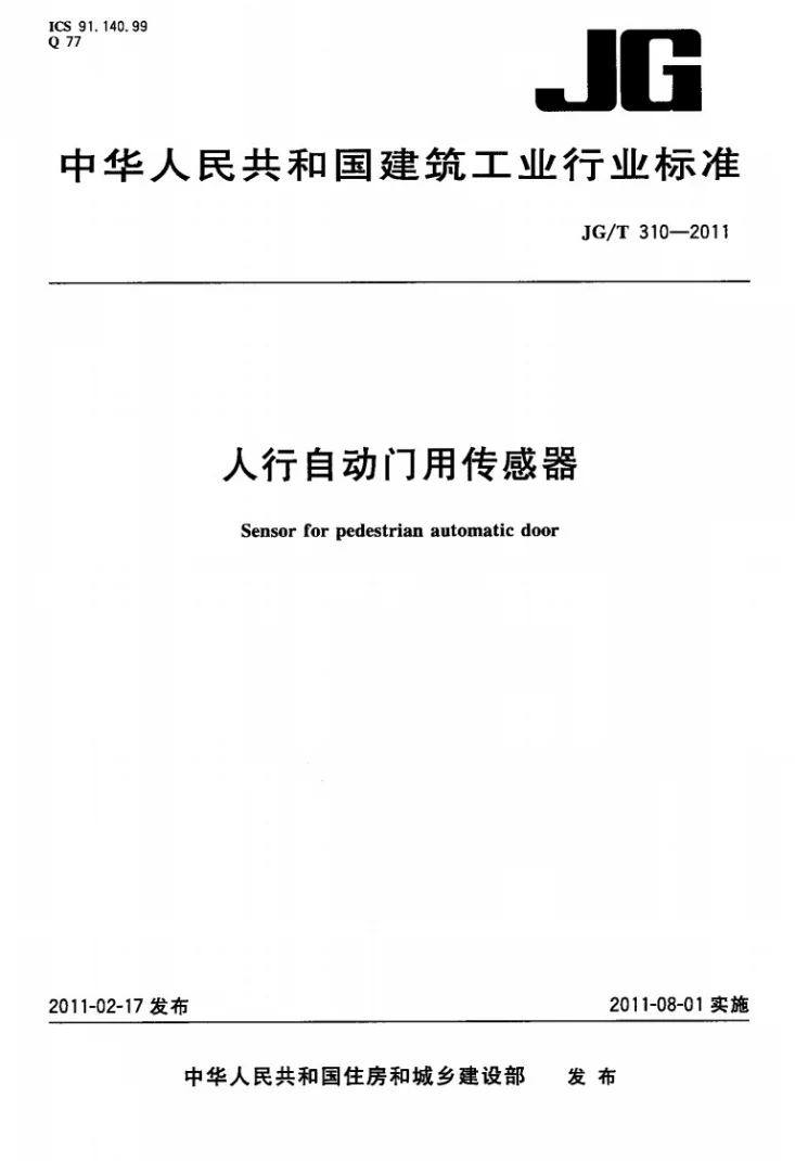 JG/T 310-2011 人行自动门用传感器第1页预览图