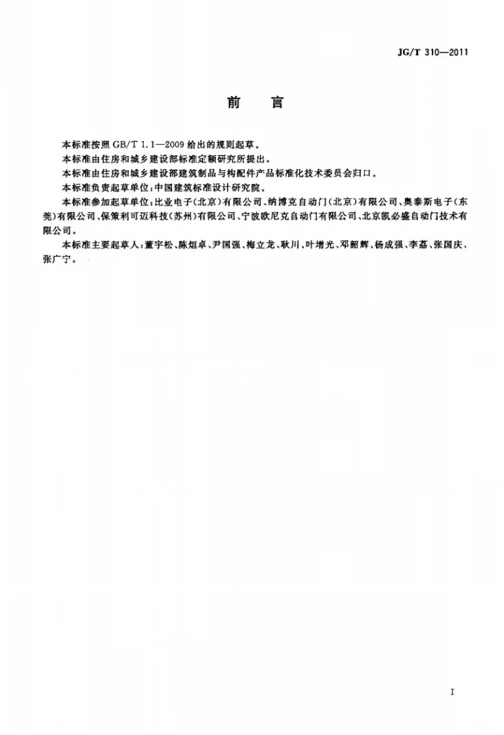JG/T 310-2011 人行自动门用传感器第2页预览图