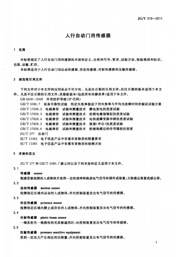 JG/T 310-2011 人行自动门用传感器第3页预览图