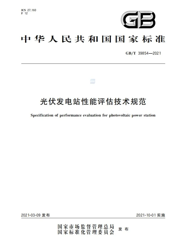 GB/T 39854-2021 光伏发电站性能评估技术规范第1页预览图