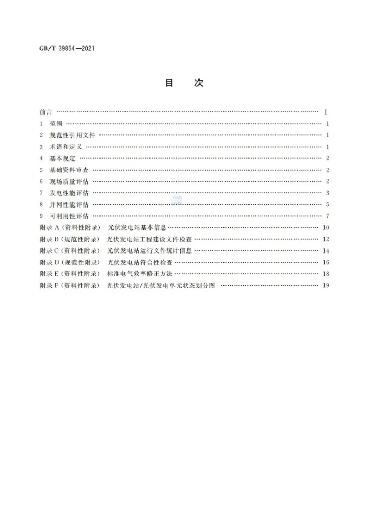 GB/T 39854-2021 光伏发电站性能评估技术规范第2页预览图