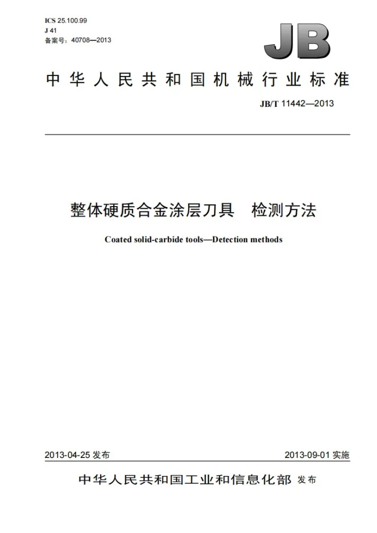 JB/T 11442-2013 整体硬质合金涂层刀具 检测方法第1页预览图