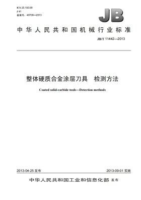 JB/T 11442-2013预览图