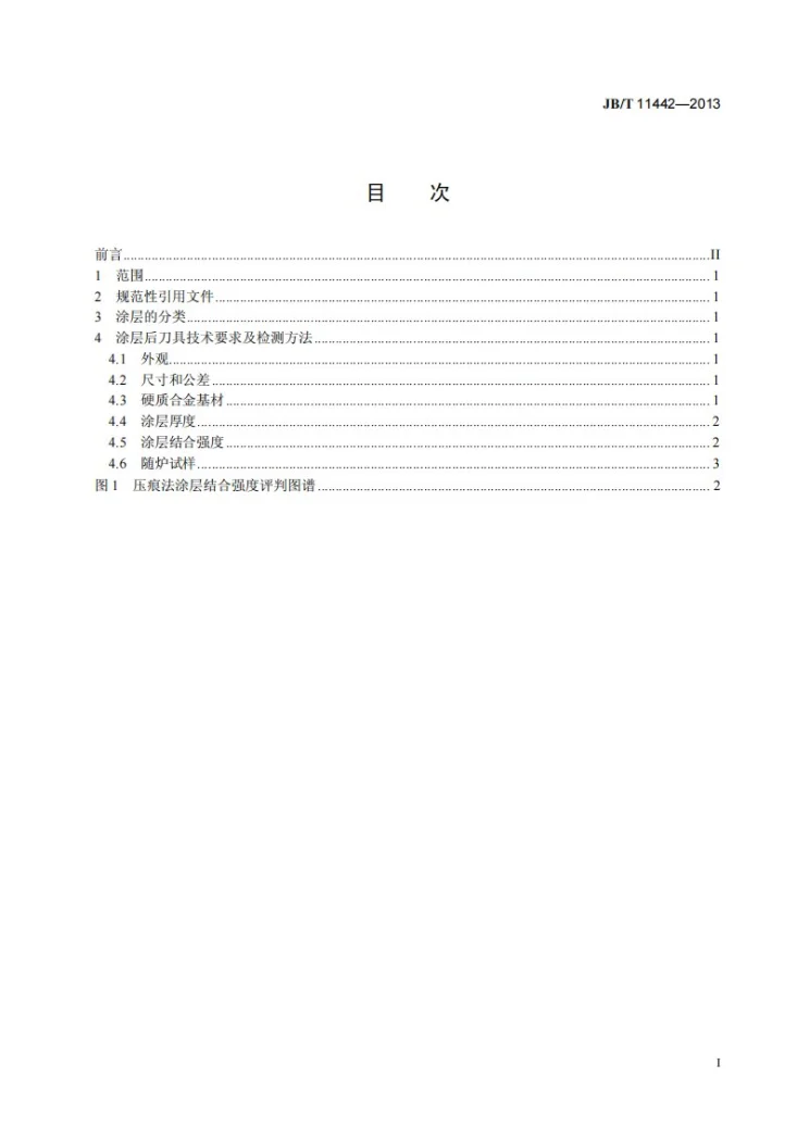 JB/T 11442-2013 整体硬质合金涂层刀具 检测方法第2页预览图