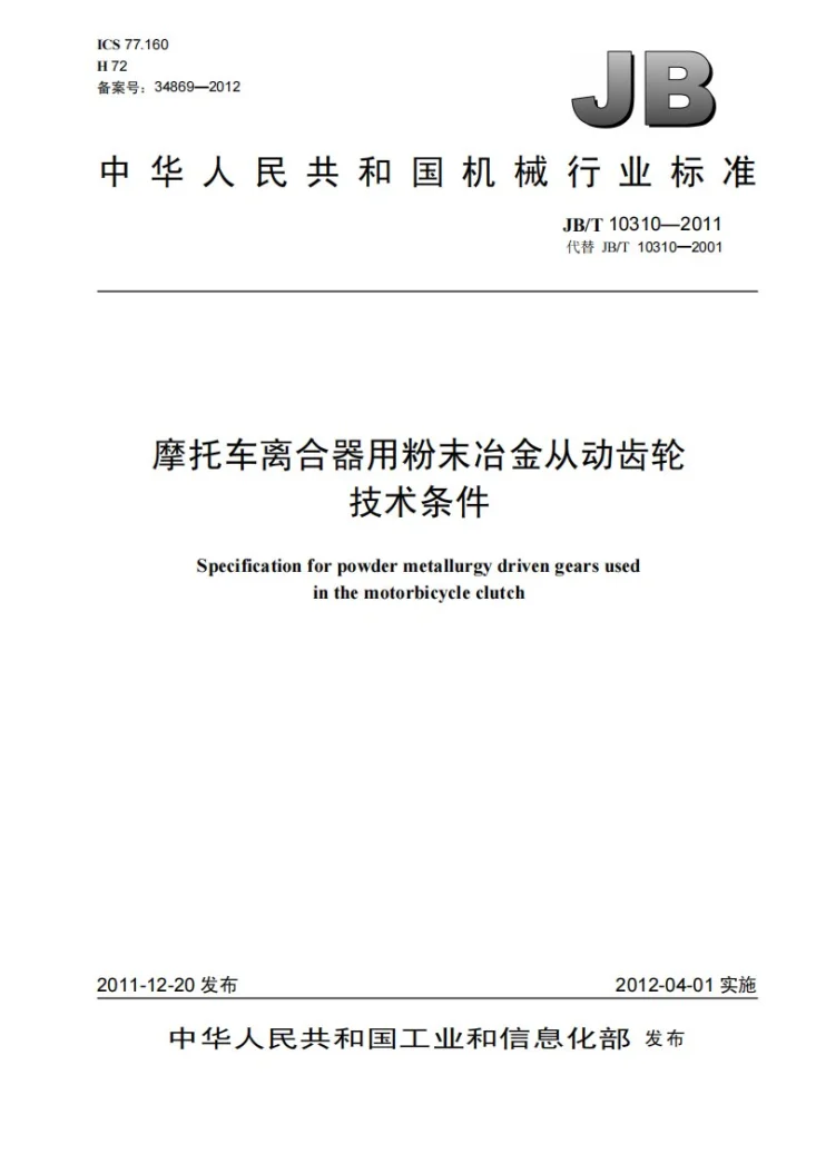 JB/T 10310-2011 摩托车离合器用粉末冶金从动齿轮 技术条件第1页预览图