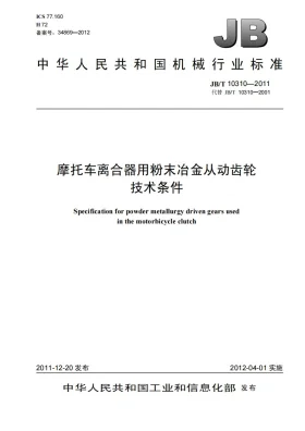 JB/T 10310-2011预览图