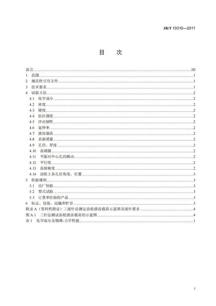 JB/T 10310-2011 摩托车离合器用粉末冶金从动齿轮 技术条件第2页预览图