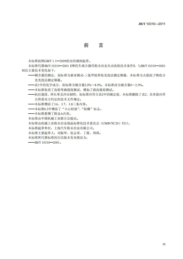 JB/T 10310-2011 摩托车离合器用粉末冶金从动齿轮 技术条件第3页预览图