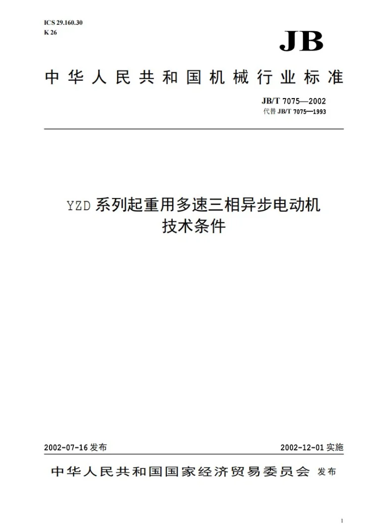 JB/T 7075-2002 YZD系列起重用多速三相异步电动机技术条件第1页预览图