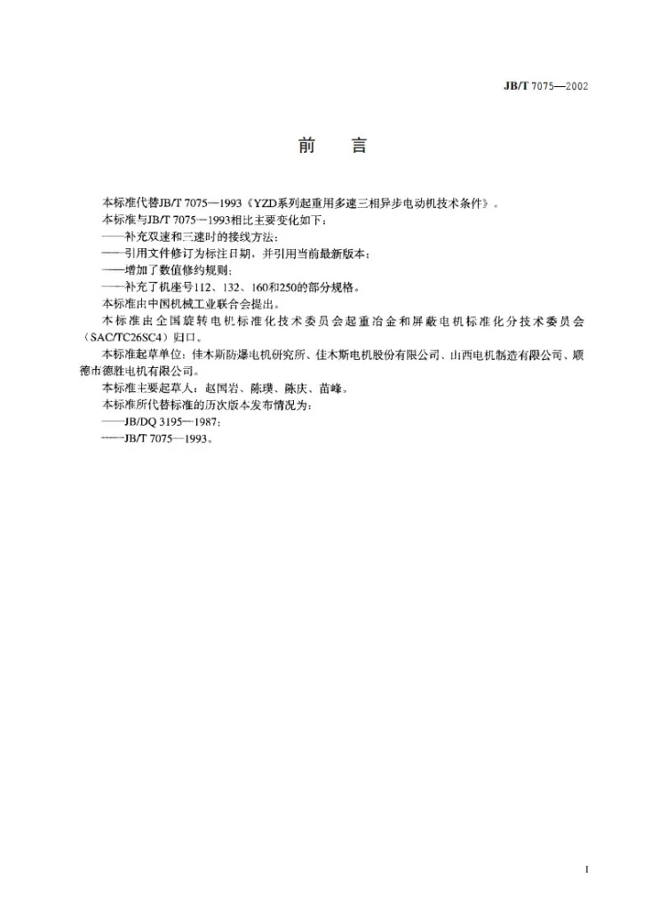 JB/T 7075-2002 YZD系列起重用多速三相异步电动机技术条件第2页预览图