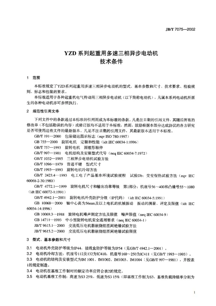 JB/T 7075-2002 YZD系列起重用多速三相异步电动机技术条件第3页预览图