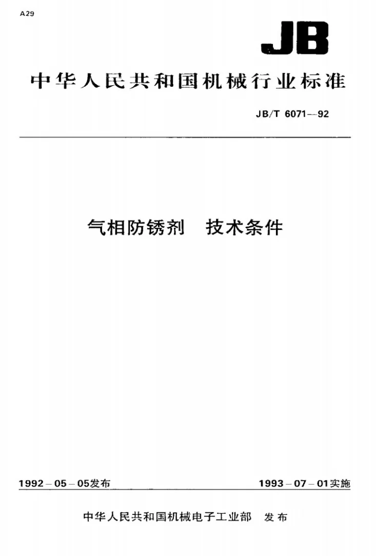 JB/T 6071-1992 气相防锈剂 技术条件第1页预览图
