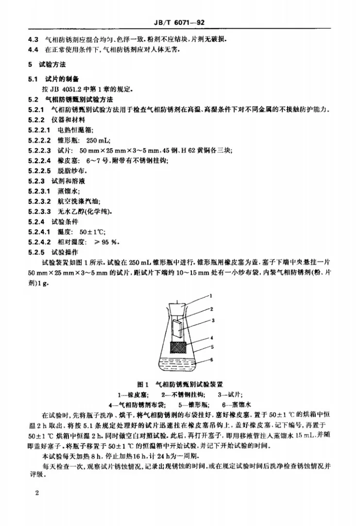 JB/T 6071-1992 气相防锈剂 技术条件第3页预览图