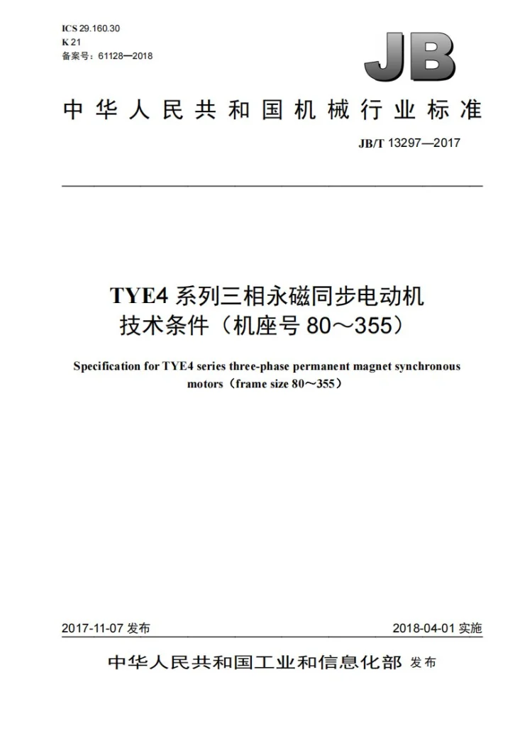 JB/T 13297-2017 TYE4系列三相永磁同步电动机技术条件(机座号80~355)第1页预览图