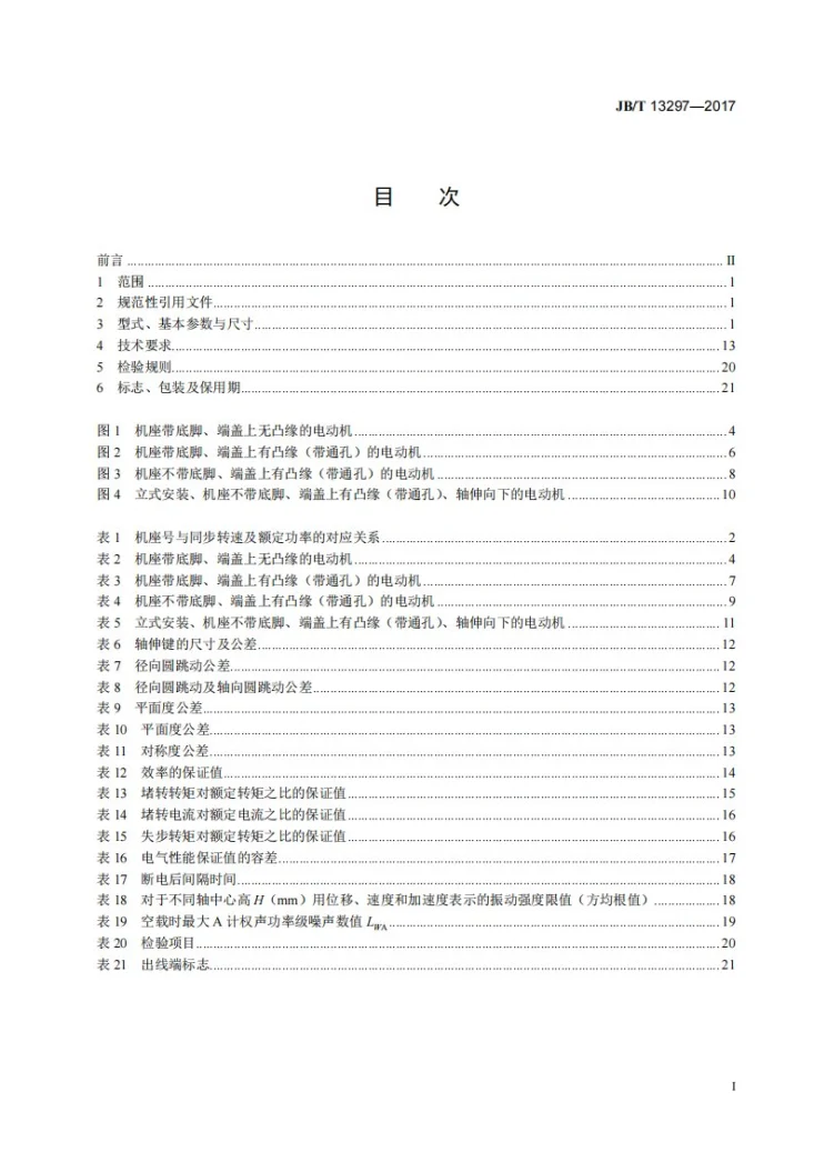 JB/T 13297-2017 TYE4系列三相永磁同步电动机技术条件(机座号80~355)第2页预览图