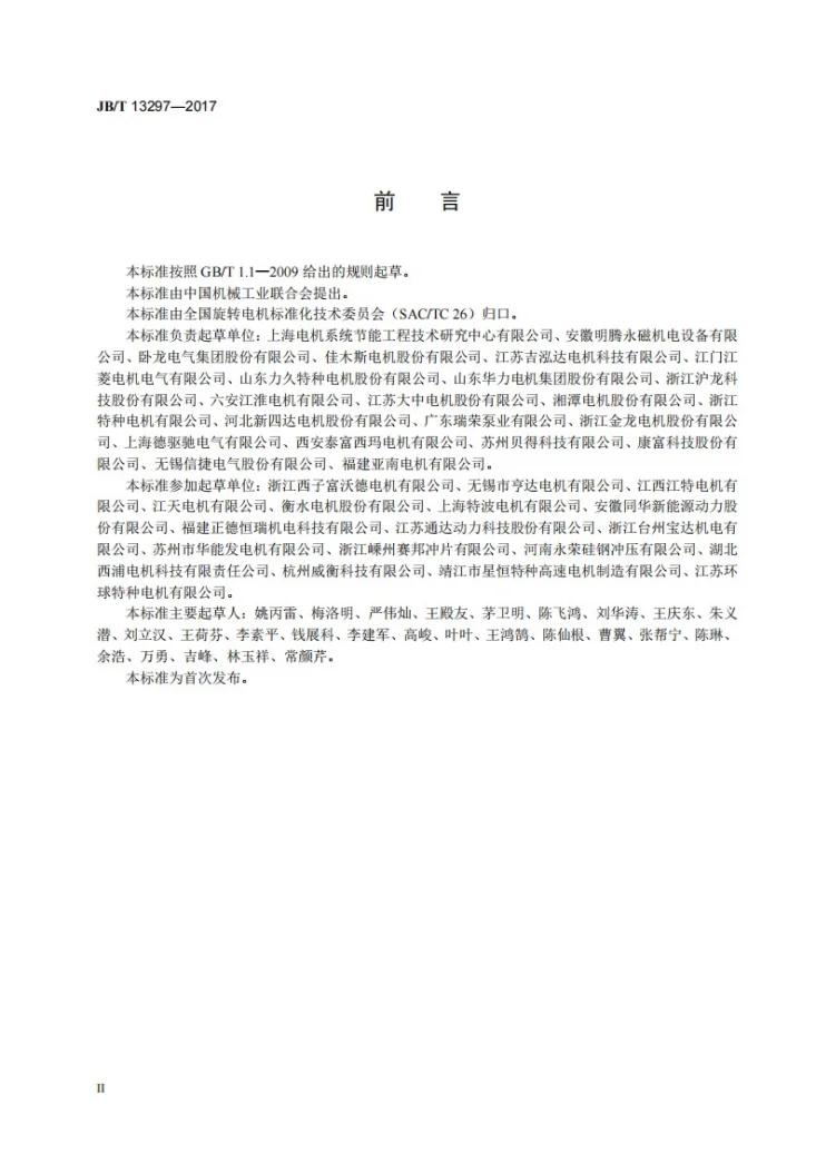 JB/T 13297-2017 TYE4系列三相永磁同步电动机技术条件(机座号80~355)第3页预览图