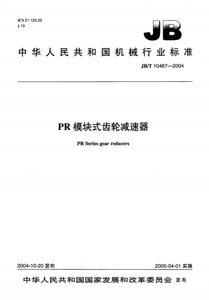 JB/T 10467-2004 PR模块式齿轮减速器第1页预览图