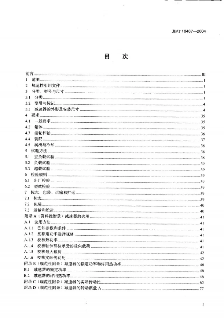 JB/T 10467-2004 PR模块式齿轮减速器第2页预览图