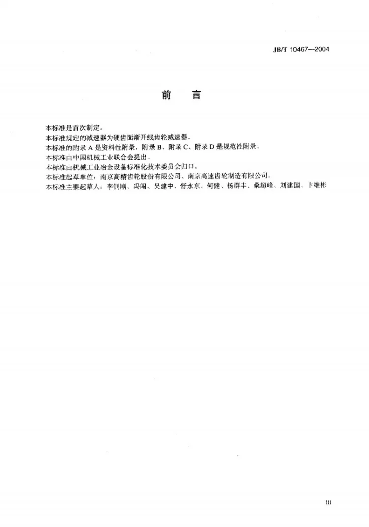 JB/T 10467-2004 PR模块式齿轮减速器第3页预览图