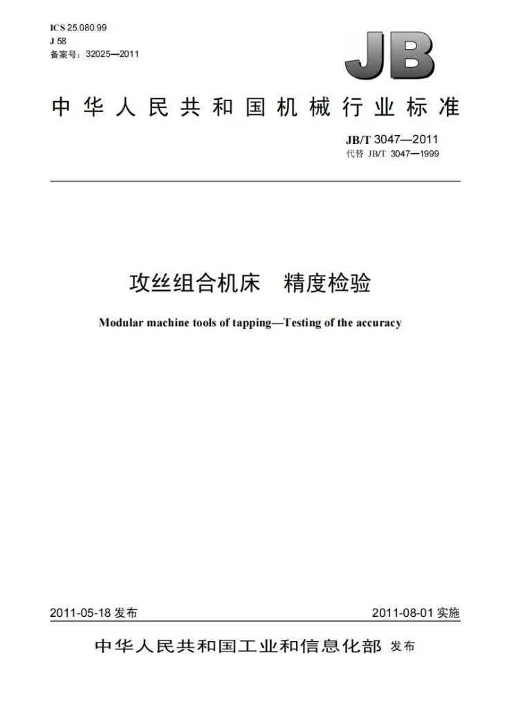 JB/T 3047-2011 攻丝组合机床 精度检验第1页预览图