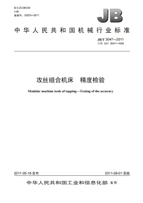 JB/T 3047-2011预览图