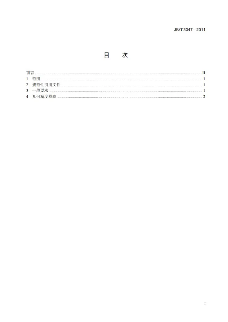 JB/T 3047-2011 攻丝组合机床 精度检验第2页预览图